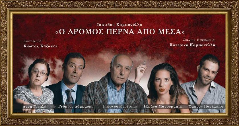 «Ο Δρόμος Περνά από Μέσα»: Το εμβληματικό έργο του Ιάκωβου Καμπανέλλη