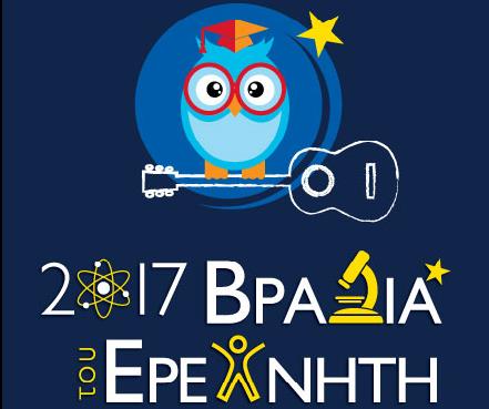 Απόψε η Βραδιά του Ερευνητή στον «Ελληνικό Κόσμο»
