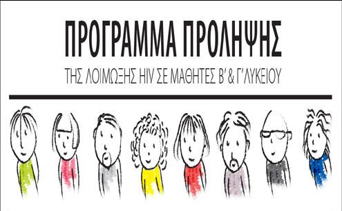 Πανελλαδικό πρόγραμμα ενημέρωσης μαθητών Β’ και Γ’ Λυκείου για το AIDS