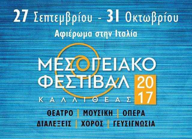 Άρωμα μεσογειακού φεστιβάλ μέχρι τέλος Οκτωβρίου στην Καλλιθέα