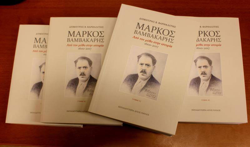 Βιβλιοπαρουσίαση: «Μάρκος Βαμβακάρης, Από τον Μύθο στην Ιστορία, 1600-2017»