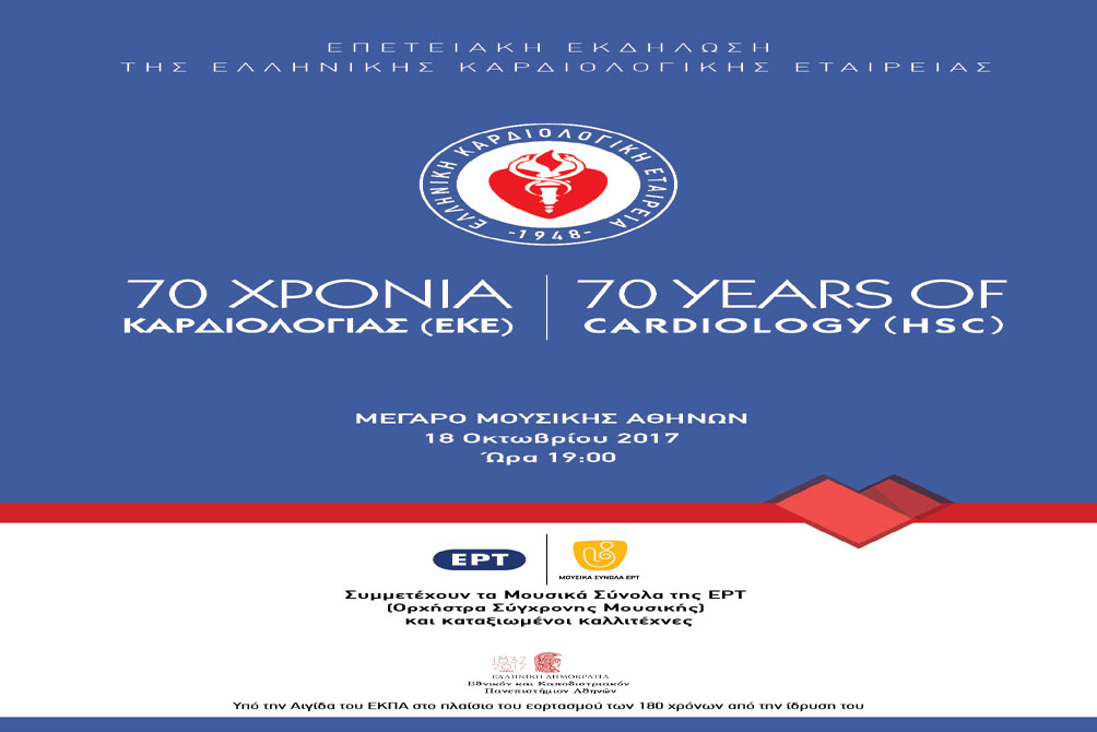 Εκδήλωση για τα 70 χρόνια από την ίδρυση της Ελληνικής Καρδιολογικής Εταιρείας