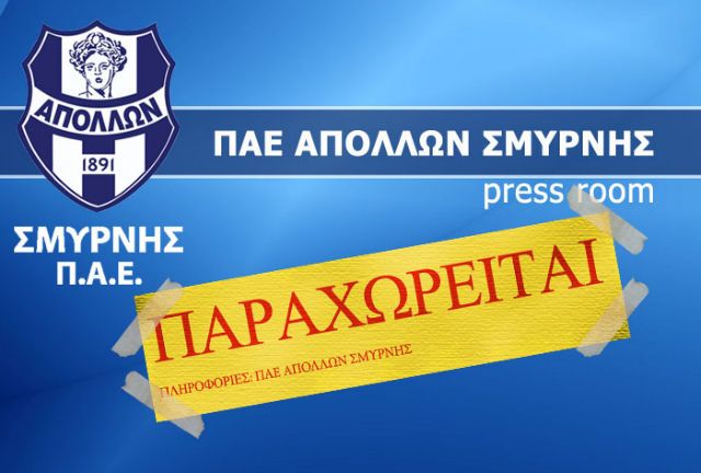 «Παραχωρητήριο» στην ΠΑΕ Απόλλων Σμύρνης