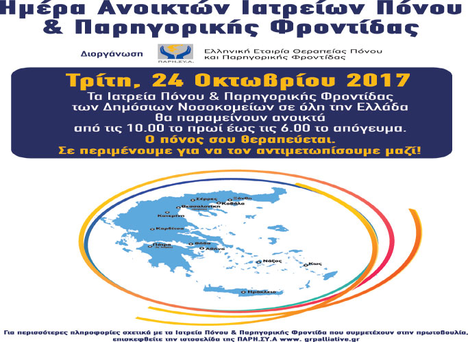 Ημέρα ανοιχτών Ιατρείων Πόνου και Παρηγορικής Φροντίδας η 24η Οκτωβρίου