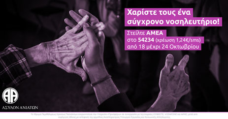 Βοηθήστε στην ανακαίνιση μιας πτέρυγας του Ασύλου Ανιάτων με ένα sms