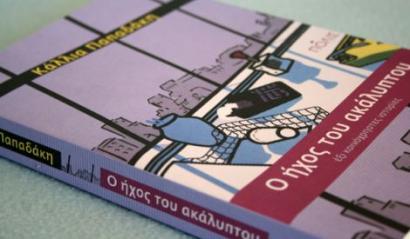 Διήγημα της Κάλλιας Παπαδακη γίνεται ταινία από τη Πέννυ Παναγιωτοπούλου