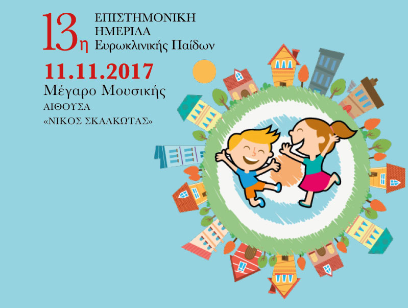 Στις 11 Νοεμβρίου η ημερίδα «Παιδιατρικά προβλήματα στην καθημερινή πράξη»