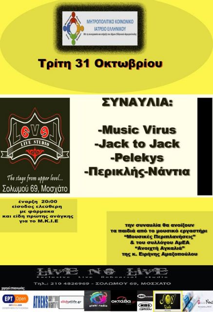 Συναυλία ενίσχυσης του Κοινωνικού Ιατρείου Ελληνικού