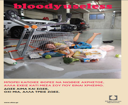 Bloodyuseless: Κάντε κάτι χρήσιμο – Δώστε Αίμα  [Βίντεο]