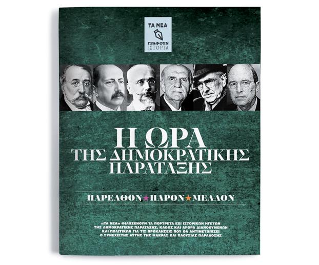ΤΑ ΝΕΑ Σαββατοκύριακο παρουσιάζουν: «Η ώρα της Δημοκρατικής Παράταξης»