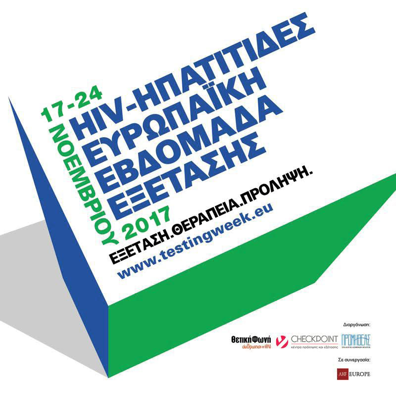 Δωρεάν εξετάσεις για HIV και ηπατίτιδες Β και C