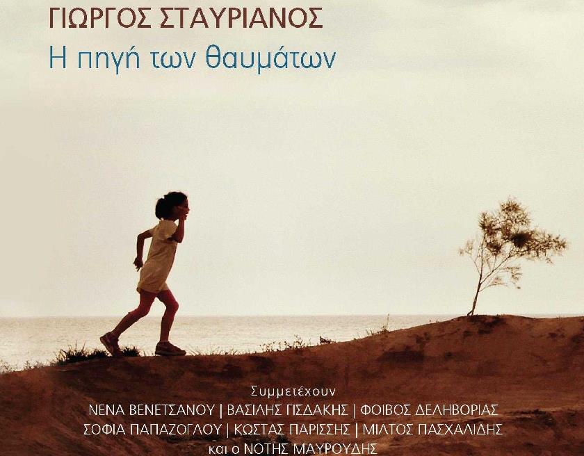 Κυκλοφόρησε η «Πηγή των Θαυμάτων» του Γιώργου Σταυριανού