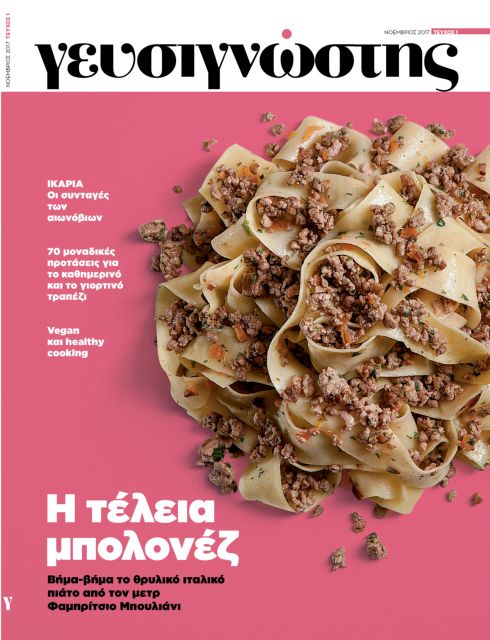 Έρχεται ο ΓΕΥΣΙΓΝΩΣΤΗΣ την Κυριακή μαζί με το ΒΗΜΑ