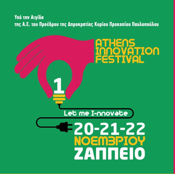 Υγεία και Βιο-οικονομία στο Athens Innovation Festival