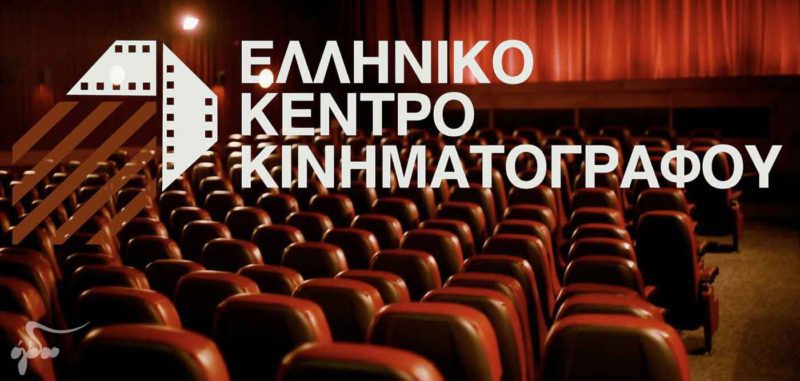 Έκτακτη επιχορήγηση 1 εκατ. ευρώ προς το Ελληνικό Κέντρο Κινηματογράφου