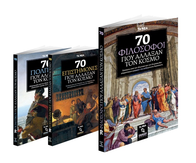 Το Σάββατο με ΤΑ ΝΕΑ: 70 φιλόσοφοι που άλλαξαν τον κόσμο
