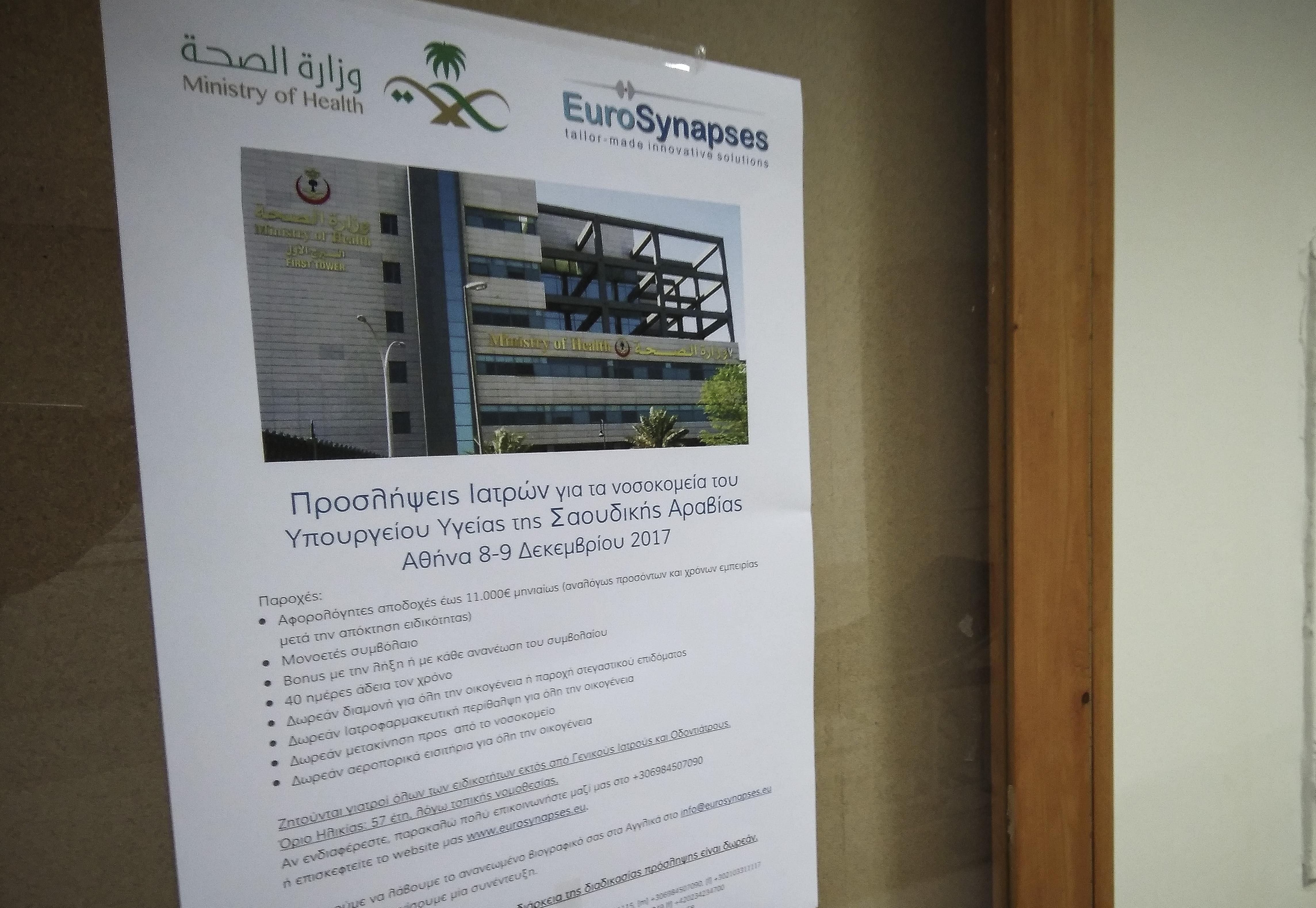 Οι Σαουδάραβες δίνουν μισθό 11.000 ευρώ για Έλληνες γιατρούς