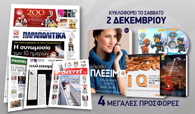 Τα «Παραπολιτικά» το Σάββατο με τέσσερις μεγάλες προσφορές