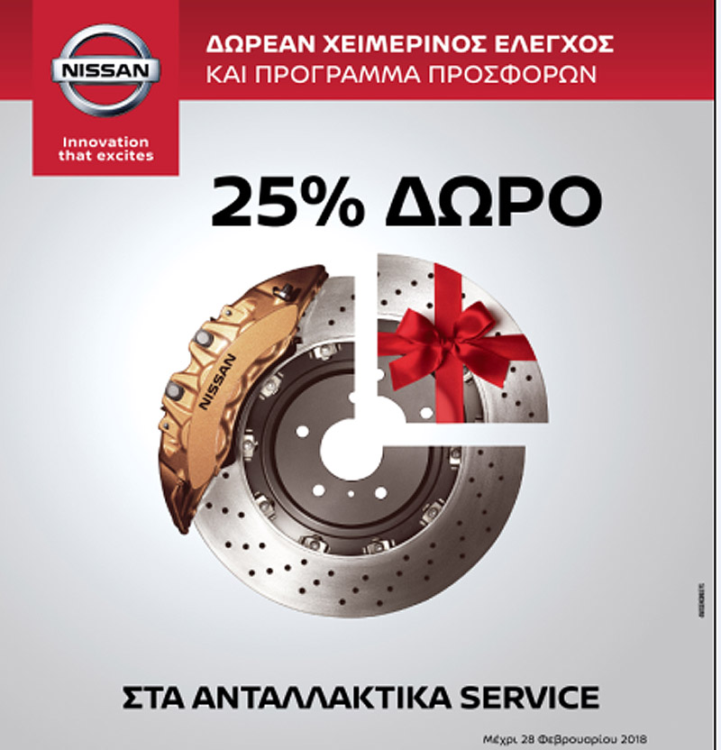 Nissan All Clear Service: Εκπτωση 25% στα ανταλλακτικά, δωρεάν έλεγχος και οδική βοήθεια για ένα έτος