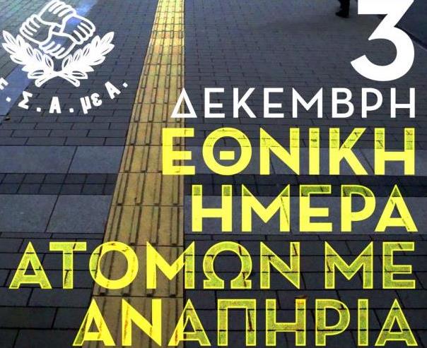 Ο πρόεδρος της ΕΣΑμεΑ για την Παγκόσμια Ημέρα Ατόμων με Αναπηρία