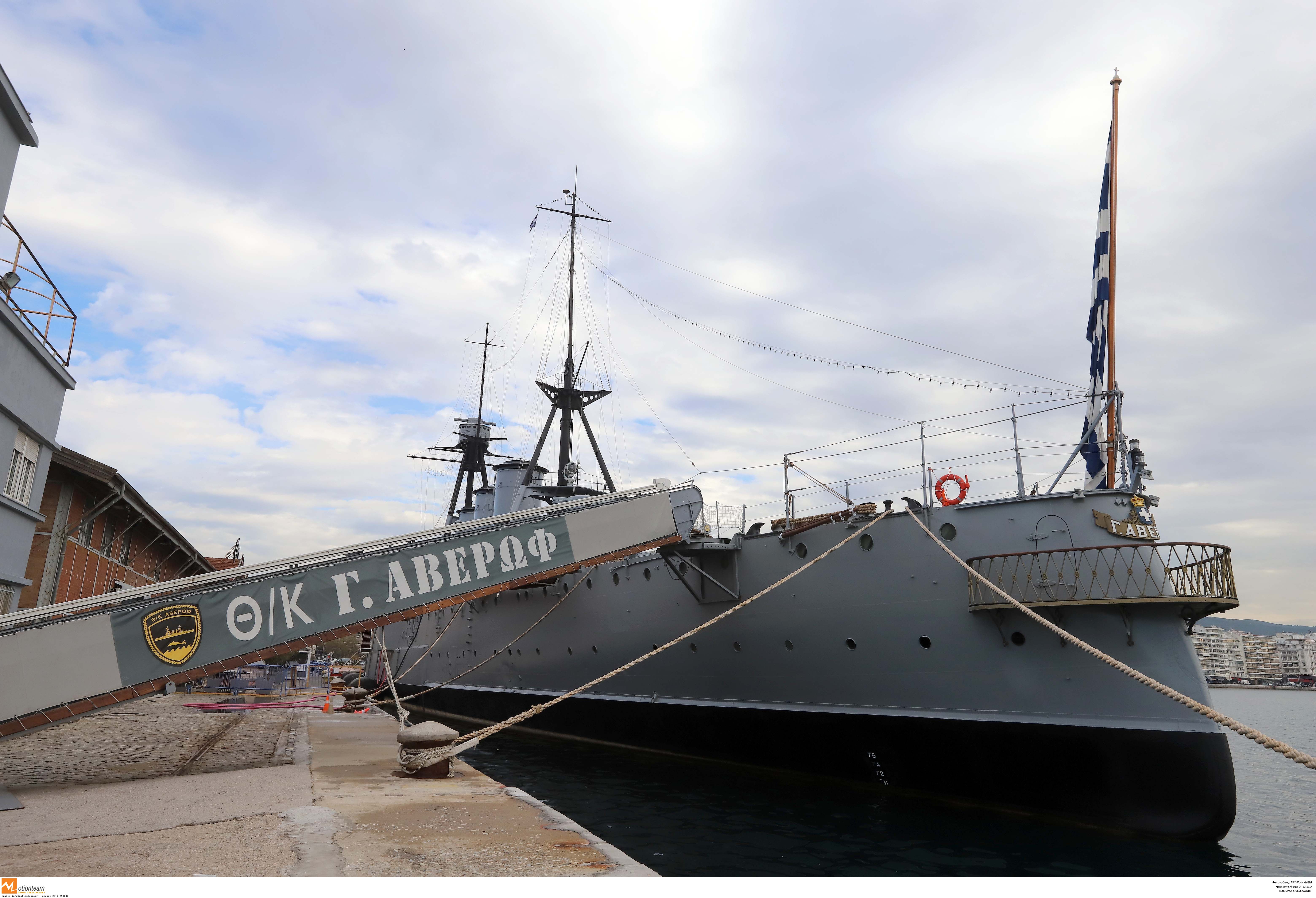 Το «Αβέρωφ» ετοιμάζεται να αποχαιρετήσει τη Θεσσαλονίκη