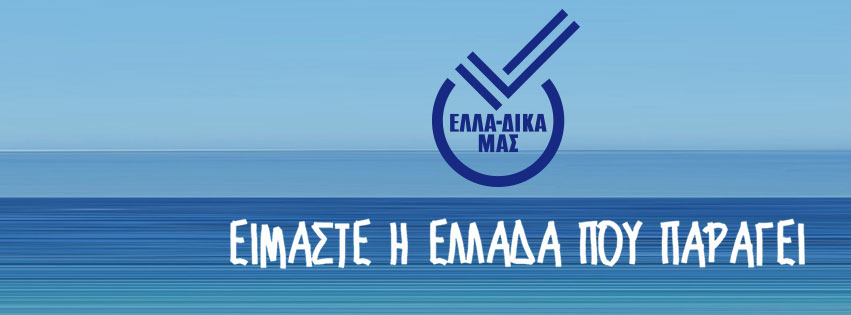 ΕΛΛΑ-ΔΙΚΑ ΜΑΣ: Η Ελλάδα που παράγει και συνεργάζεται