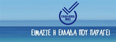 Πρωτοβουλία για την Ελλάδα που παράγει