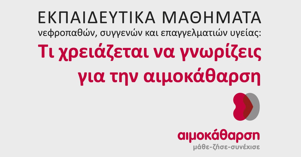 Ειδικά σεμινάρια «Τι χρειάζεται να γνωρίζεις για την αιμοκάθαρση»