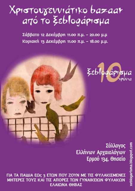 Bazaar για τα παιδιά που μεγαλώνουν στη φυλακή