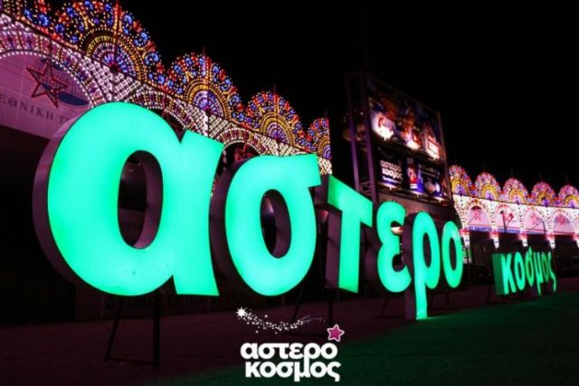 Άνοιξε τις πύλες του ο Αστερόκοσμος στη Θεσσαλονίκη