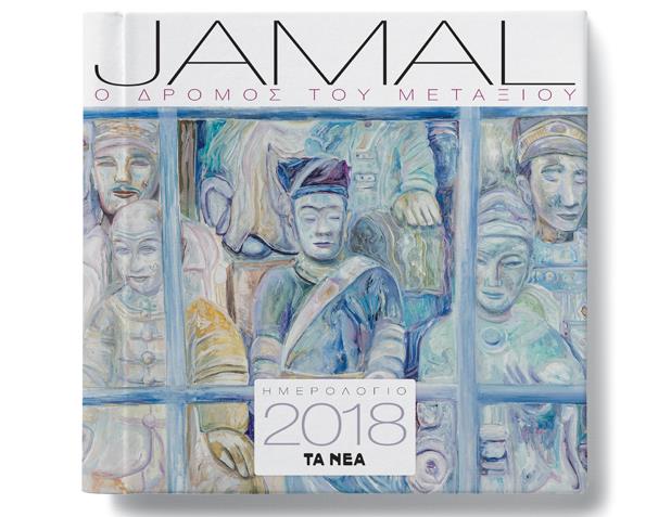 Μαζί με ΤΑ ΝΕΑ Σαββατοκύριακο το ημερολόγιο του 2018 «Ο δρόμος του μεταξιού»