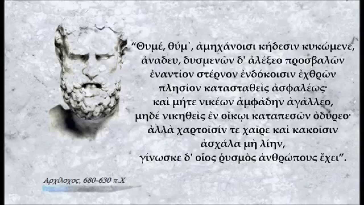 Αρχίλοχος, ο αρχηγέτης της ελληνικής λυρικής ποίησης (Μέρος Β’)