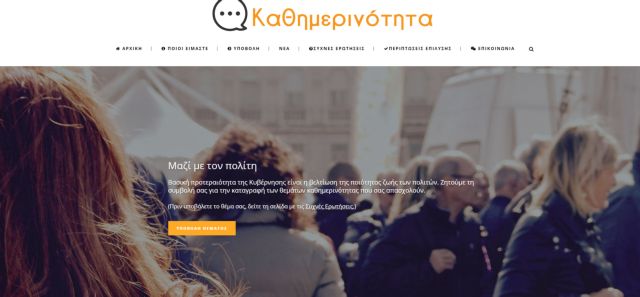 Για ποιες υποθέσεις καταφεύγουν στο kathimerinotita.gov