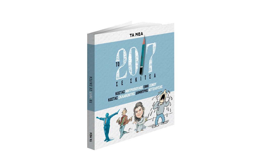 «Το 2017 σε σκίτσα» με «Τα Νέα Σαββατοκύριακο»