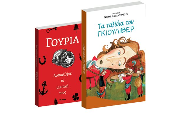 Δύο συλλεκτικές προσφορές με το «Βήμα της Κυριακής»