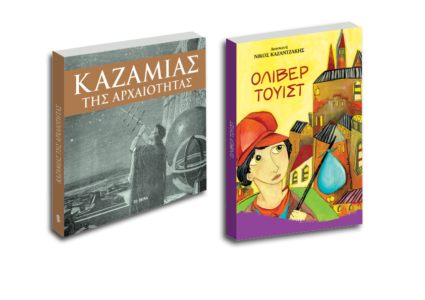 Δύο συλλεκτικές προσφορές με το «Βήμα της Κυριακής»