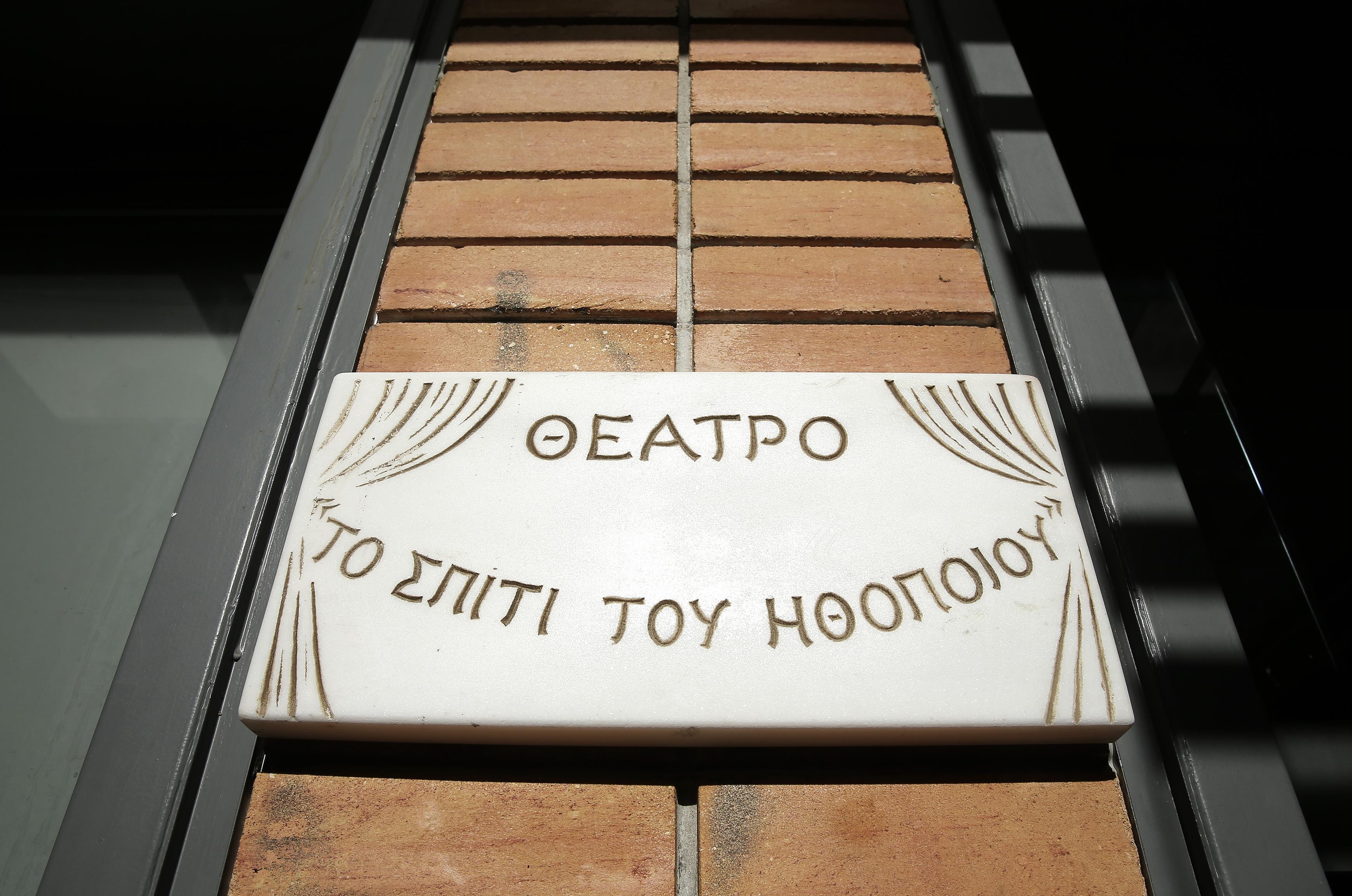 Στο «Σπίτι του Ηθοποιού» ο Προκόπης Παυλόπουλος