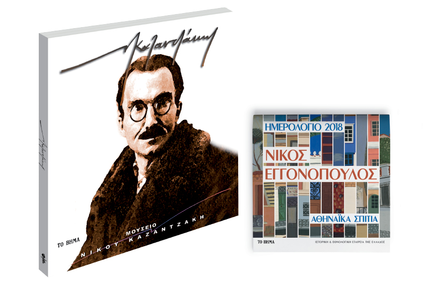 Δύο συλλεκτικές προσφορές με το «Βήμα της Κυριακής»