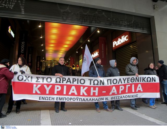 Θεσσαλονίκη: Διαμαρτυρία για τη λειτουργία καταστημάτων τις Κυριακές