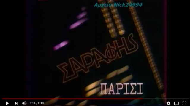 Οι θρυλικές διαφημίσεις του Σαράφη