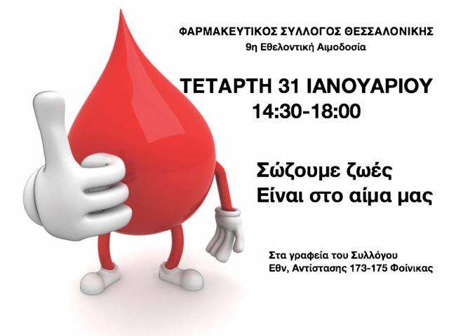 Εθελοντική αιμοδοσία από τον Φαρμακευτικό Σύλλογο Θεσσαλονίκης