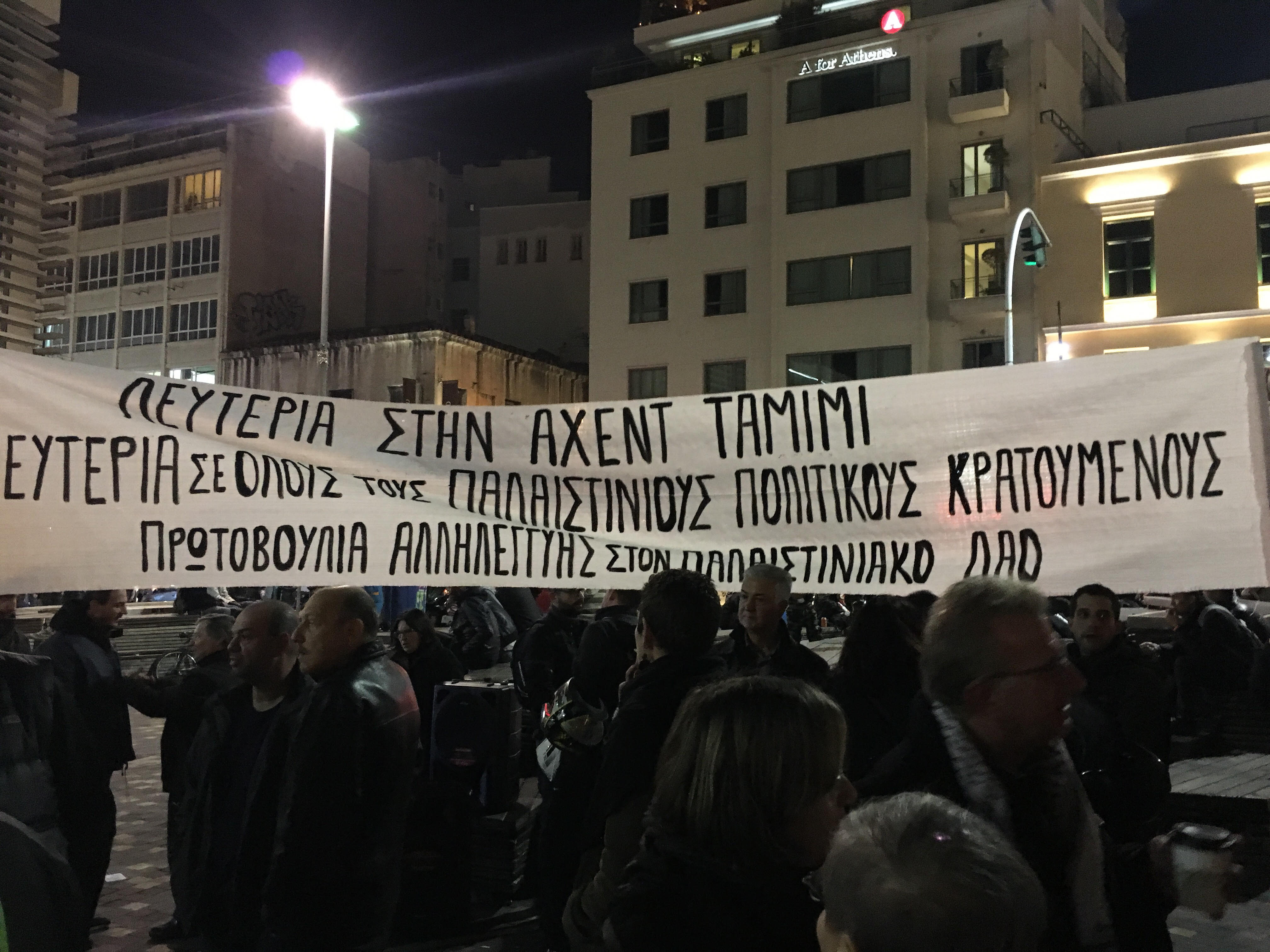 Συγκέντρωση συμπαράστασης στην 16χρονη Αχέντ Ταμίμι