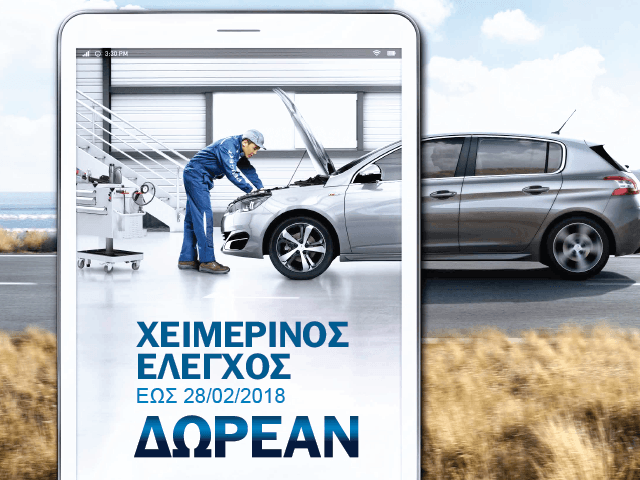 Δωρεάν χειμερινός έλεγχος από την Peugeot