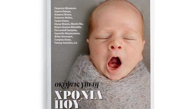 «Σκέψεις για τη χρονιά που έρχεται» με «Τα Νέα Σαββατοκύριακο»