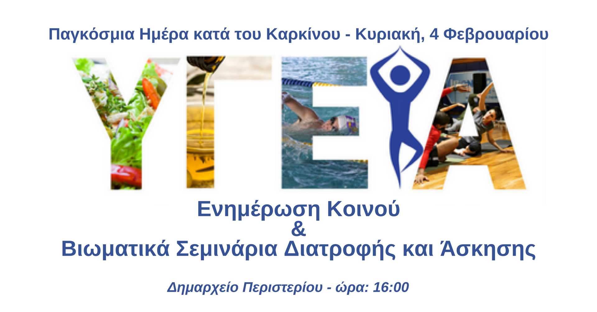 Ενημερωτικές δράσεις για την πρόληψη του καρκίνου