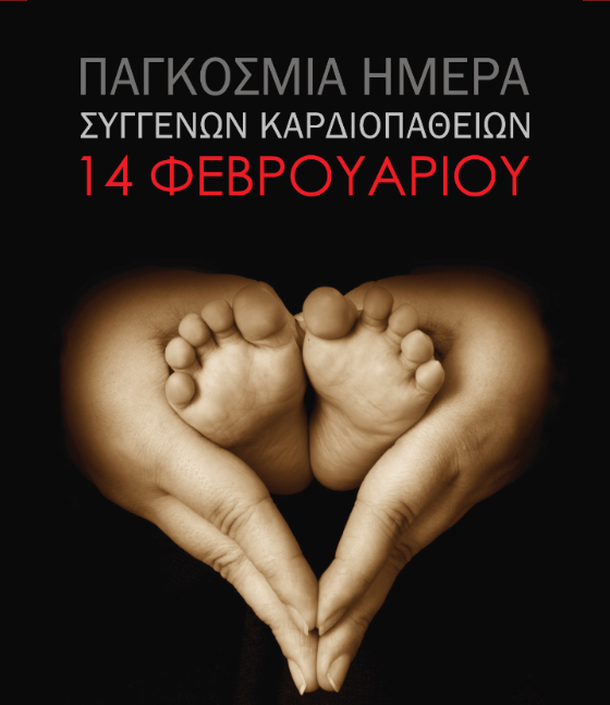 Εκδηλώσεις για την Παγκόσμια Ημέρα Συγγενών Καρδιοπαθειών