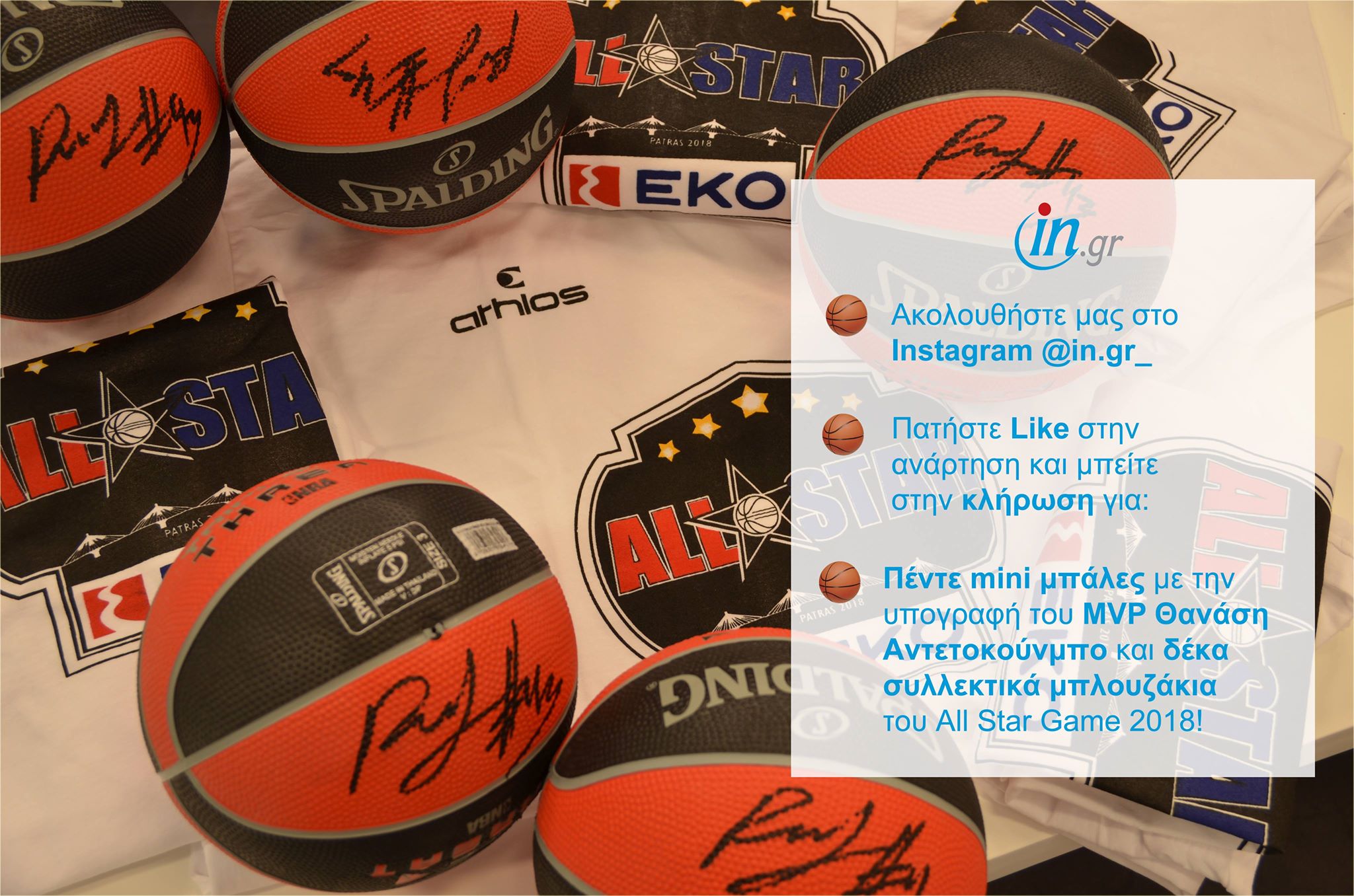 Διαγωνισμός in.gr με δώρα… All Star Game 2018