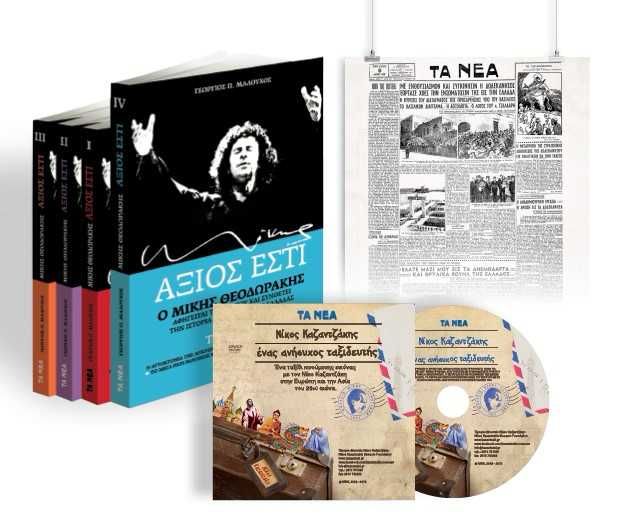 Το Σάββατο με ΤΑ ΝΕΑ ο τέταρτος τόμος του «Αξιος Εστί» και ένα DVD για τη ζωή του Ν.Καζαντζάκη
