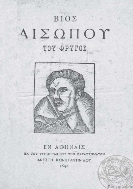 Ο Αίσωπος και η γένεση του ελληνικού μυθιστορήματος (Μέρος Β’)