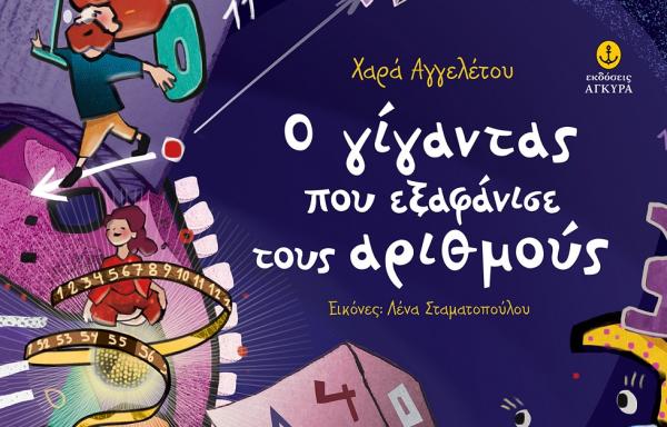 Ο γίγαντας που εξαφάνισε τους αριθμούς